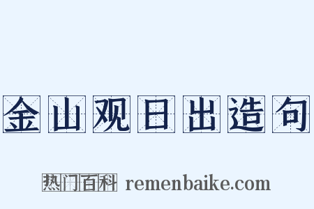 金山观日出造句是什么意思的图片